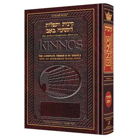 Artscroll Ashkenaz Interlinear Kinnos: Tishah B'av Siddur