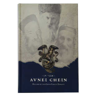 Avnei Chein - History Of The Chein Family Dynasty