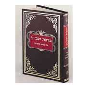 Bircas Yavetz I [Hebrew] Hardcover