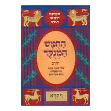 Chumash Chorev Ha-Menukad: Vayikra/leviticus