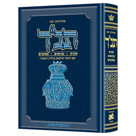 Jaffa Edition Hebrew Only Mid-Size Tanach - Hardcover