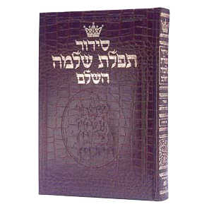Siddur Hebrew Only: Full Size - Sefard - Alligator Leather