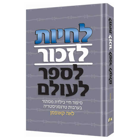 Live! Remember! Tell The World! - Hebrew Edition