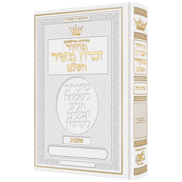 Machzor Succos Ashkenaz Hebrew Only - Hebrew Instructions White Leather -Perfect For Sukkot