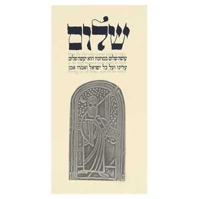 Oseh Shalom Framed Embossed Print