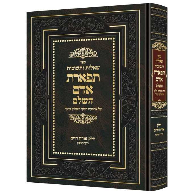 Shailos U'teshuvos Tiferes Adam - Hebrew Sefer