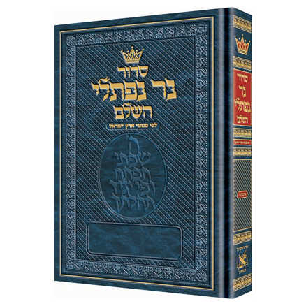 Ner Naftali Hebrew Only Siddur: Pocket Size - Ashkenaz