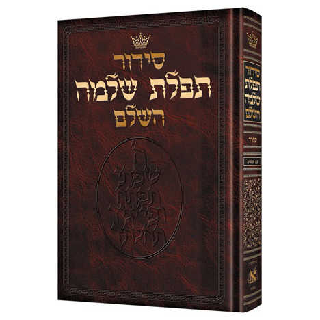 Siddur Hebrew Only: Full Size - Sefard Hardcover