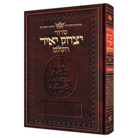 Yitzchak Yair Hebrew Only Siddur: Full Size - Ashkenaz - Rca Edition