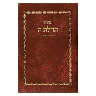 Tehillat Hashem Siddur: New Edition