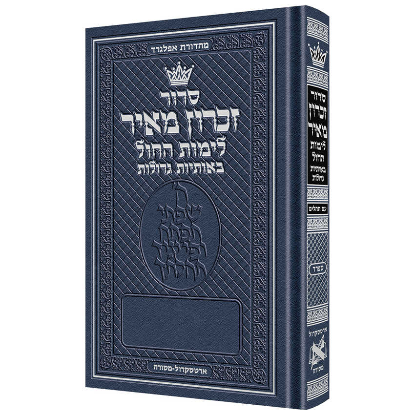 Zichron Meir Weekday Hebrew Siddur Sefard Large Type Pocket Size - Paperback