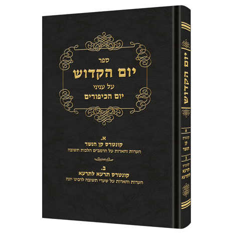 Yom Hakadosh - Volume 1 [Hebrew]