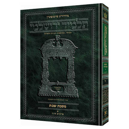 Schottenstein Talmud Yerushalmi - Hebrew Edition [#21] - Tractate Yoma